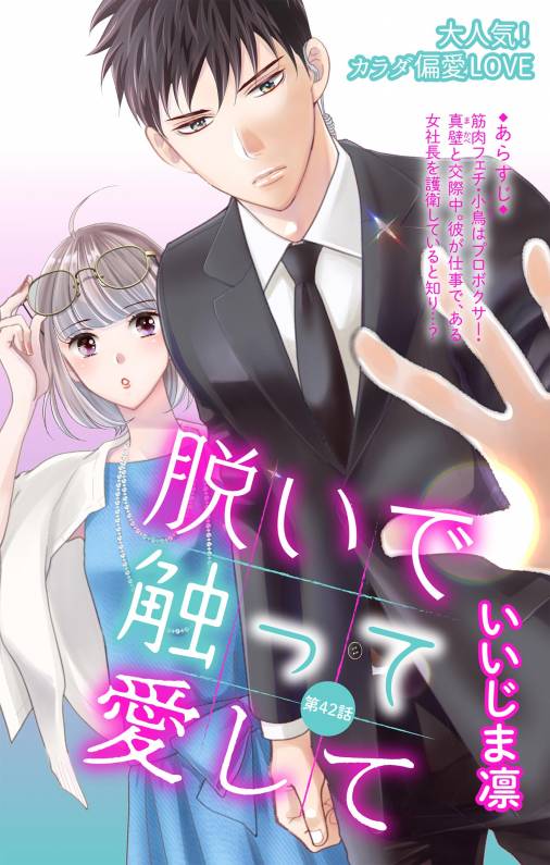 脱いで触って愛して 第42話