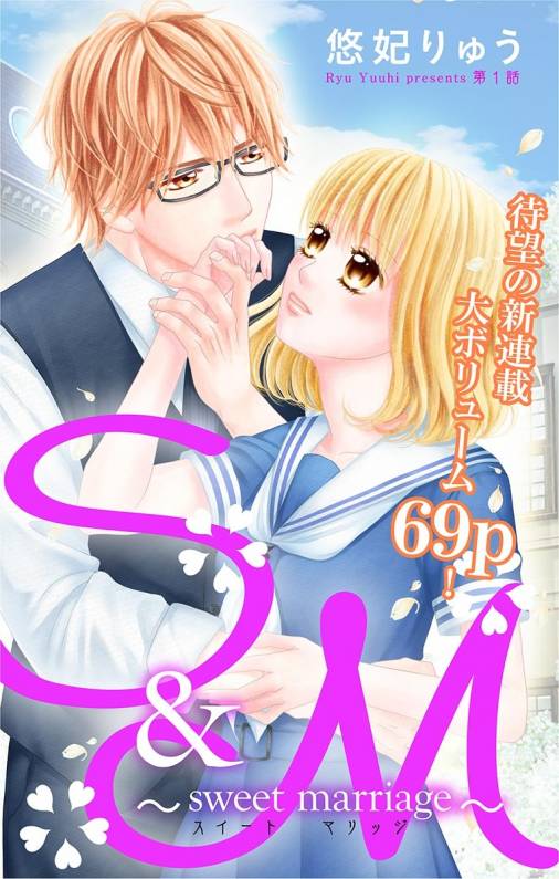 S&M〜sweet marriage〜 第1話