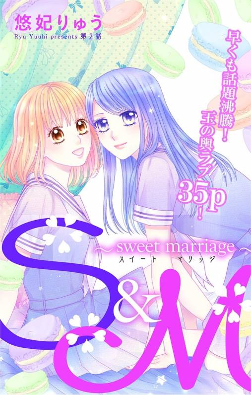 S&M〜sweet marriage〜 第2話