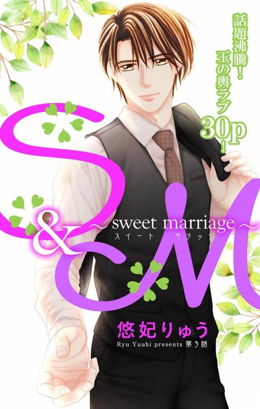 S&M〜sweet marriage〜 第3話