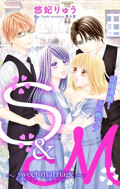 S&M〜sweet marriage〜 第4話