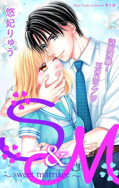 S&M〜sweet marriage〜 第5話