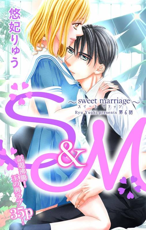 S&M〜sweet marriage〜 第6話