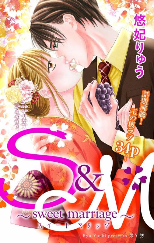 S&M〜sweet marriage〜 第7話