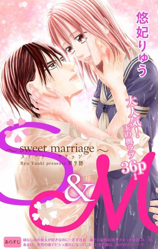 S&M〜sweet marriage〜 第9話