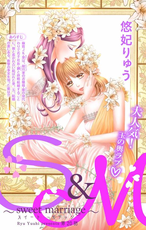 S&M〜sweet marriage〜 第20話