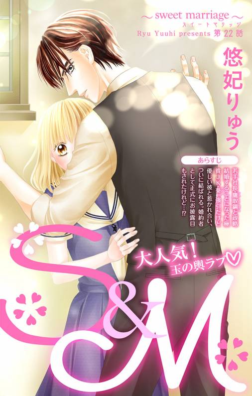 S M Sweet Marriage 第22話 悠妃りゅう 小学館eコミックストア 無料試し読み多数 マンガ読むならeコミ