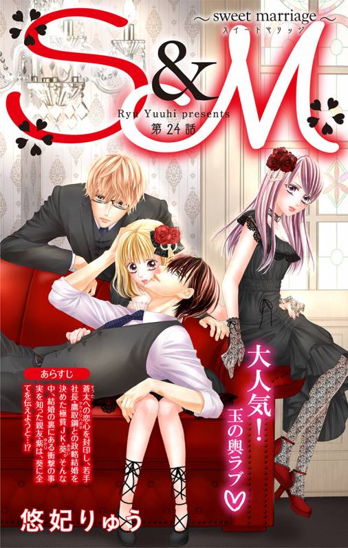 S&M〜sweet marriage〜 第24話