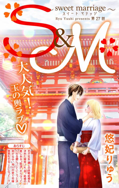 S&M〜sweet marriage〜 第27話