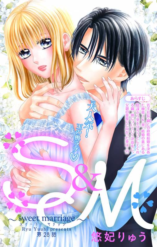S&M〜sweet marriage〜 第28話