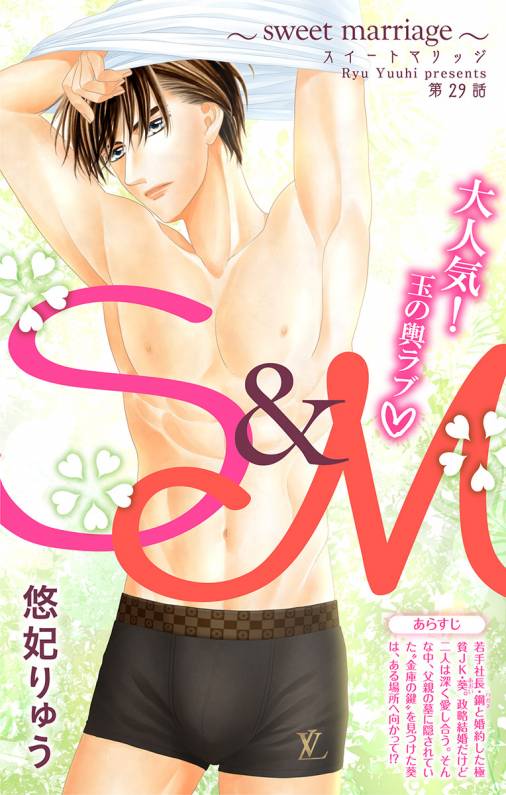 S&M〜sweet marriage〜 第29話