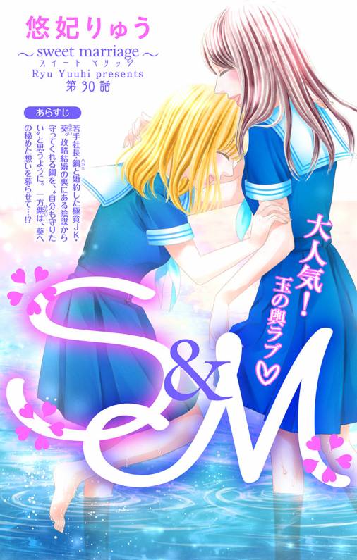 S&M〜sweet marriage〜 第30話