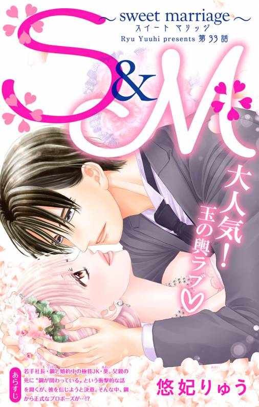 S&M〜sweet marriage〜 第33話