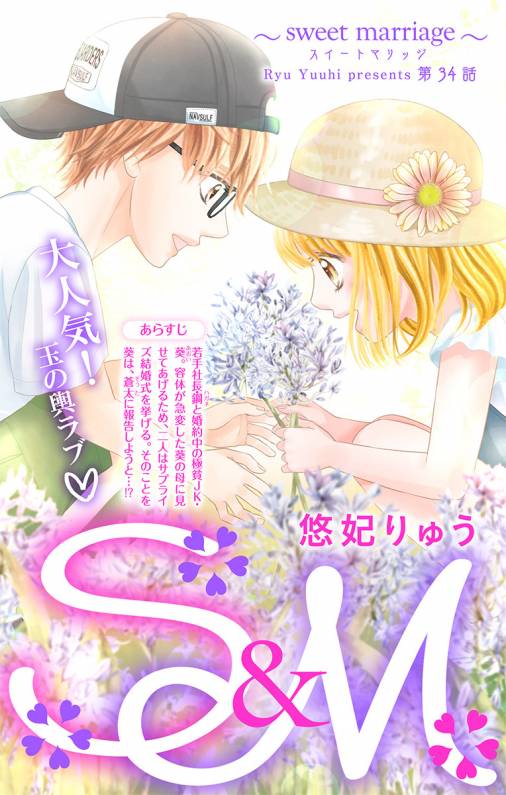 S&M〜sweet marriage〜 第34話