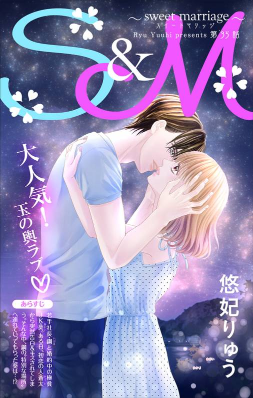 S&M〜sweet marriage〜 第35話