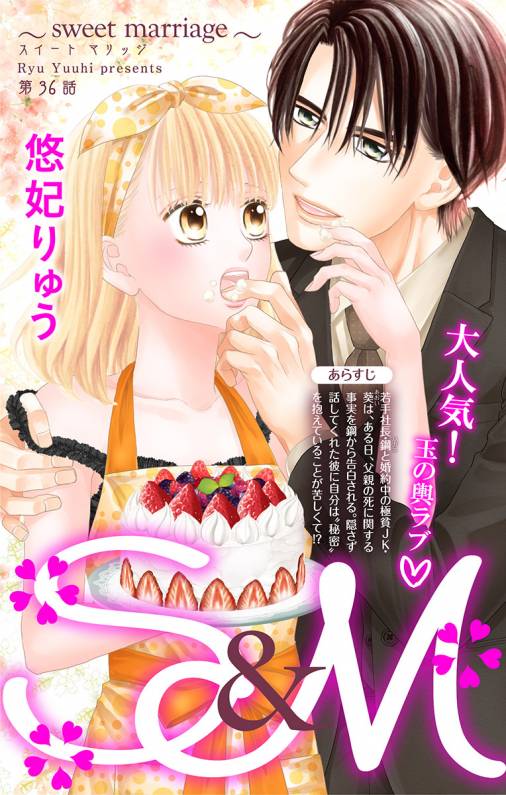 S&M〜sweet marriage〜 第36話