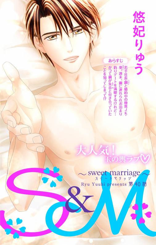 S&M〜sweet marriage〜 第40話