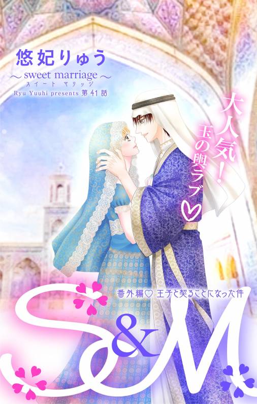 S&M〜sweet marriage〜 第41話