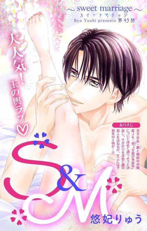 S&M〜sweet marriage〜 第43話