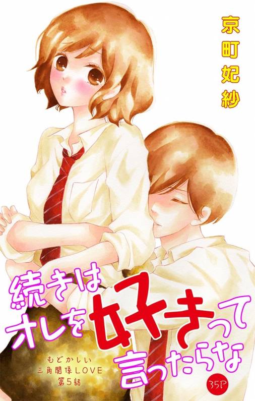 続きはオレを好きって言ったらな 第5話 京町妃紗 - 小学館eコミックストア｜無料試し読み多数！マンガ読むならeコミ！