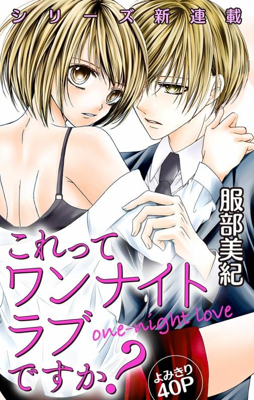 これってワンナイトラブですか?