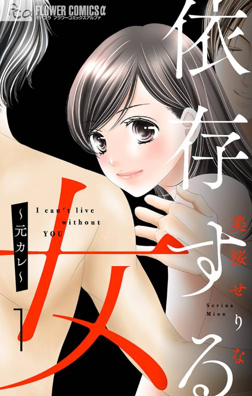 依存する女 第1話 〜元カレ〜