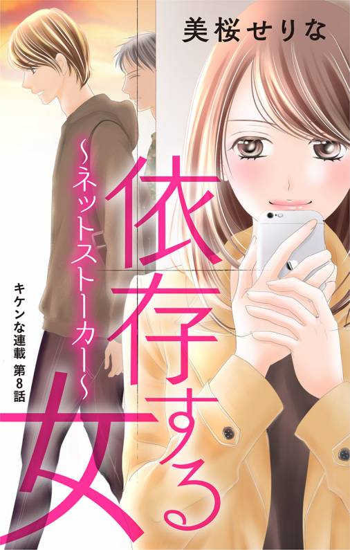 依存する女 第8話 〜ネットストーカー〜