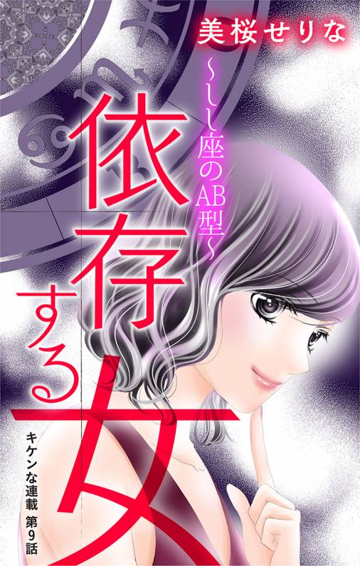 依存する女 第9話 〜しし座のAB型〜