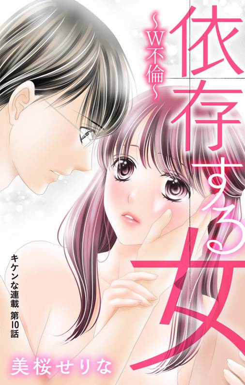 依存する女 第10話 〜W不倫〜
