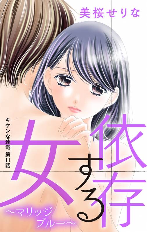 依存する女 第11話 〜マリッジブルー〜