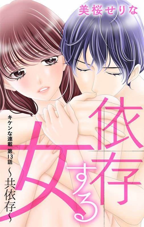 依存する女 第13話 〜共依存〜
