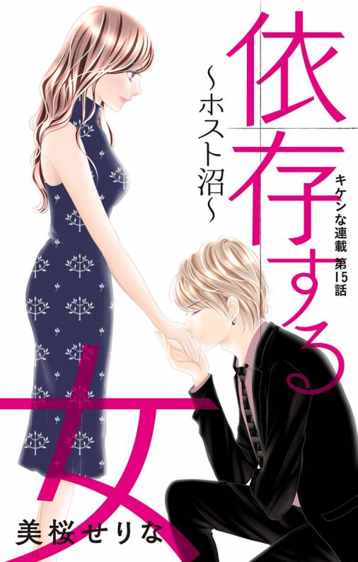 依存する女 第15話 ホスト沼 美桜せりな 小学館eコミックストア 無料試し読み多数 マンガ読むならeコミ