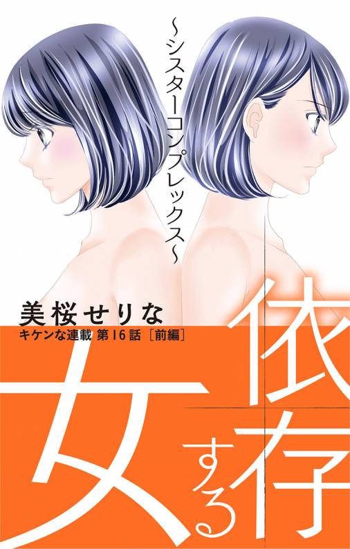 依存する女 第16話 ~シスターコンプレックス~(前編)