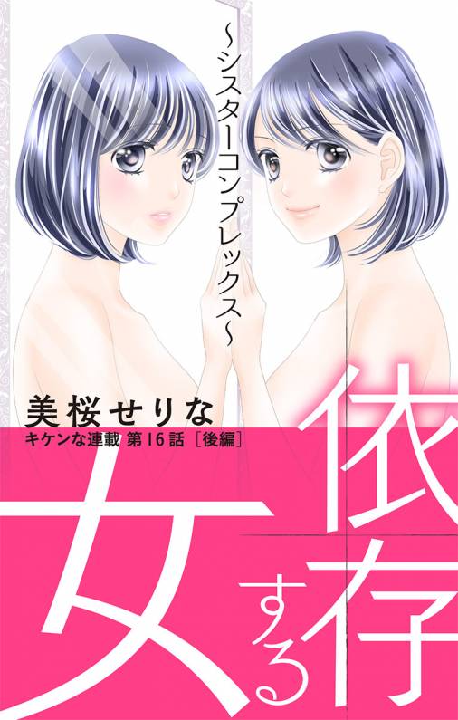 依存する女 第16話 ~シスターコンプレックス~(後編)