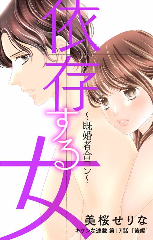 依存する女 第17話 ~既婚者合コン~(後編)