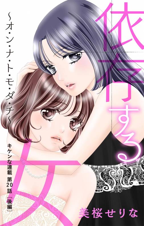 依存する女 第20話 ~オ・ン・ナ・ト・モ・ダ・チ~ 後編