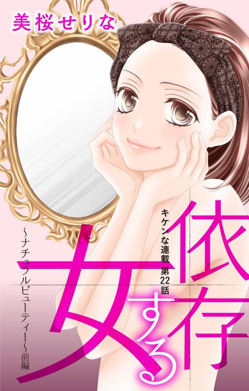 依存する女 第22話 ~ナチュラルビューティー~前編