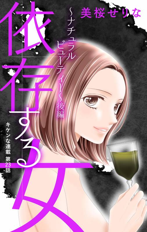 依存する女 第23話 ~ナチュラルビューティー~後編