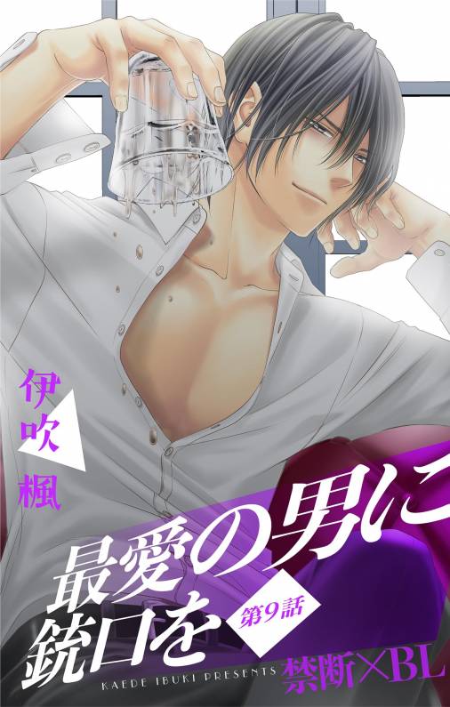 最愛の男に銃口を【マイクロ】9巻