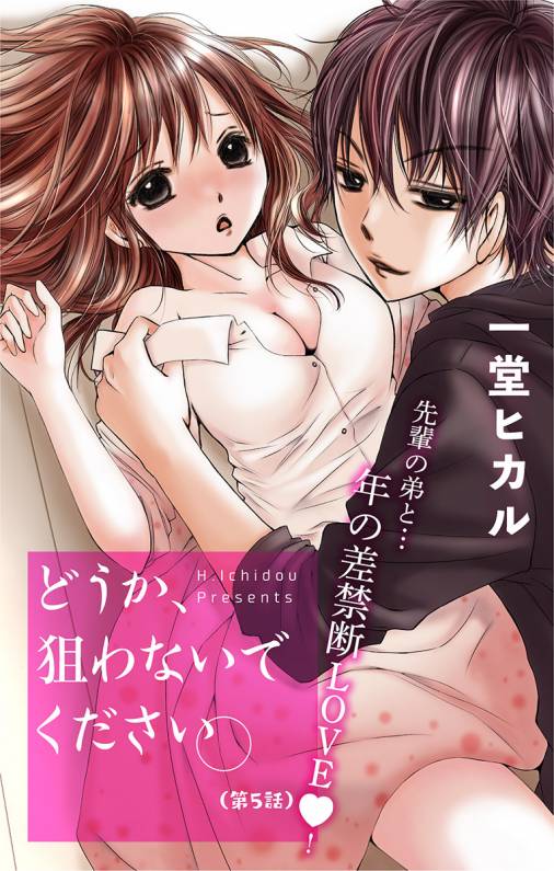 どうか、狙わないでください。 第5話