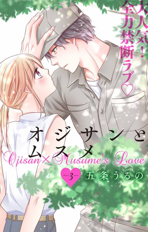 オジサンとムスメ 第3話