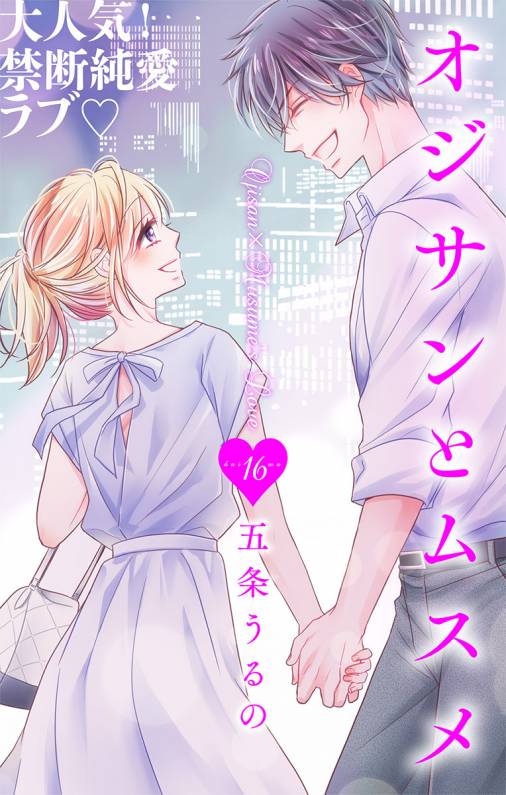 オジサンとムスメ【マイクロ】16巻