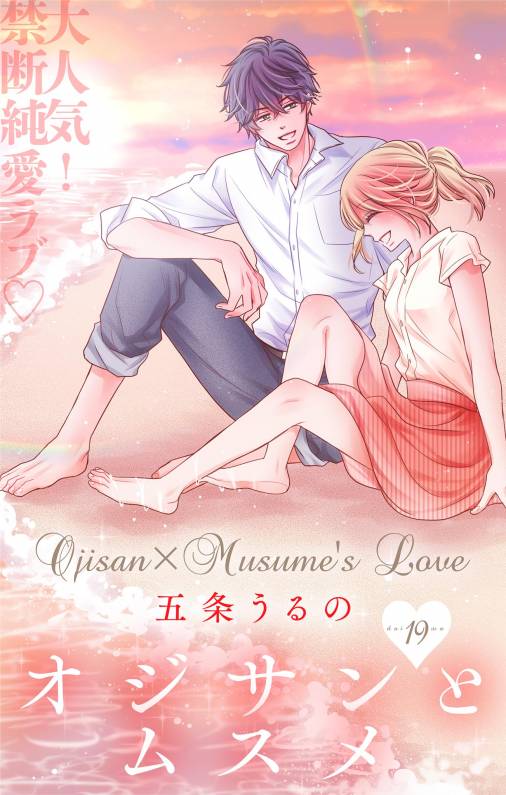 オジサンとムスメ【マイクロ】19巻