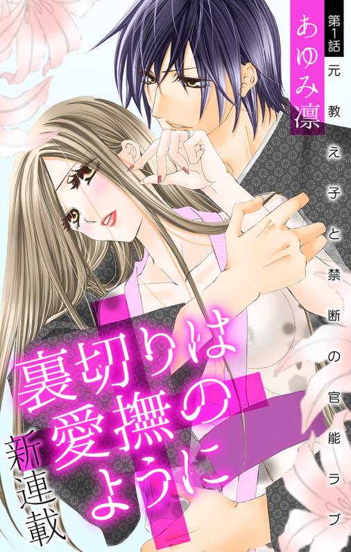 裏切りは愛撫のように 第1話