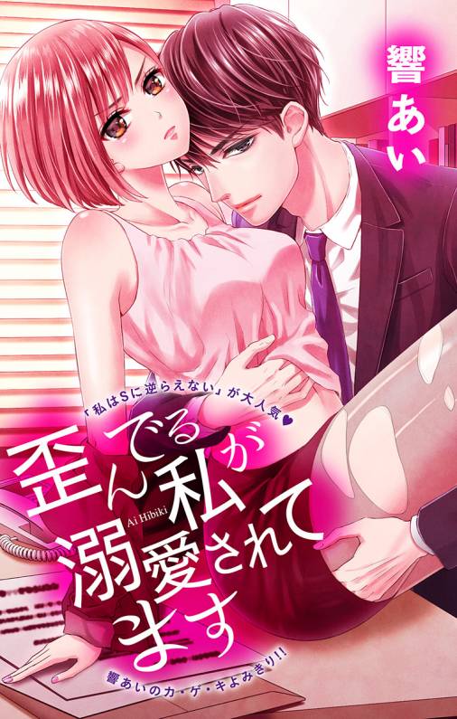 歪んでる私が溺愛されてます 第1話