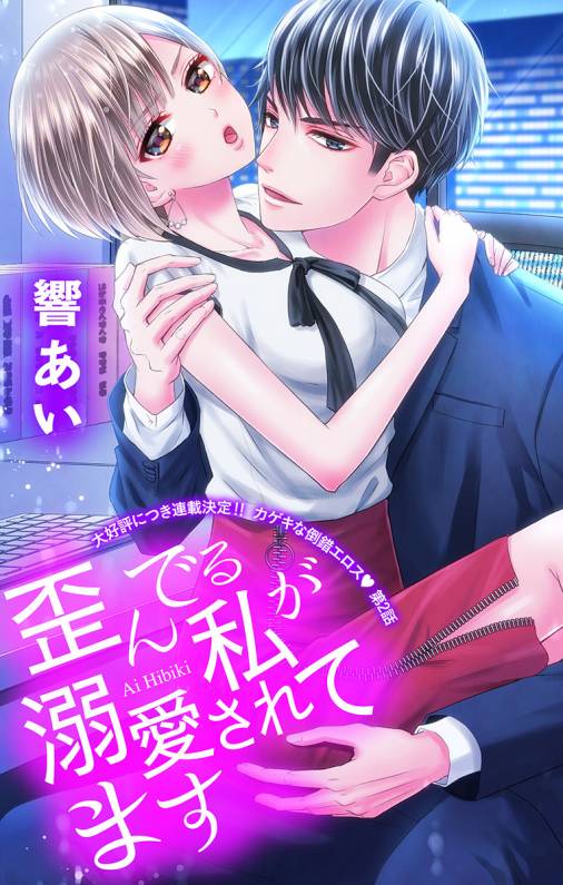 歪んでる私が溺愛されてます 第2話
