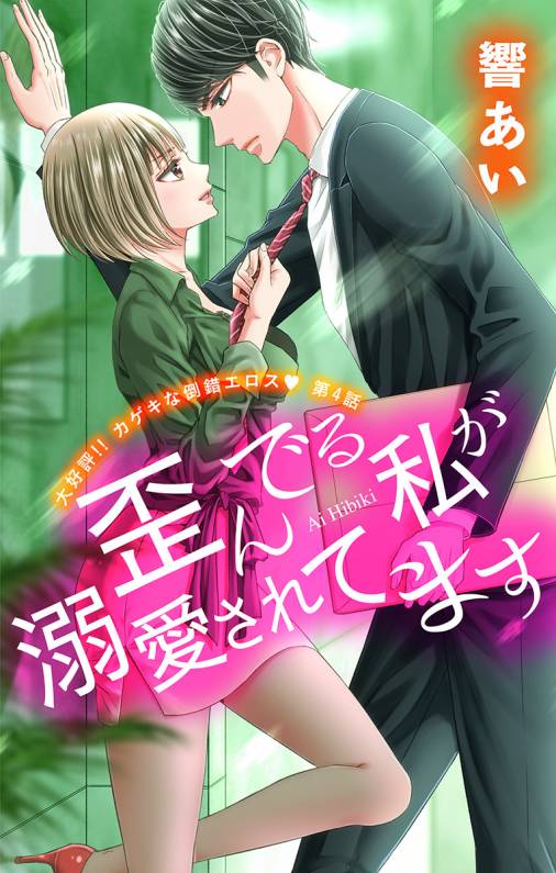 歪んでる私が溺愛されてます 第4話