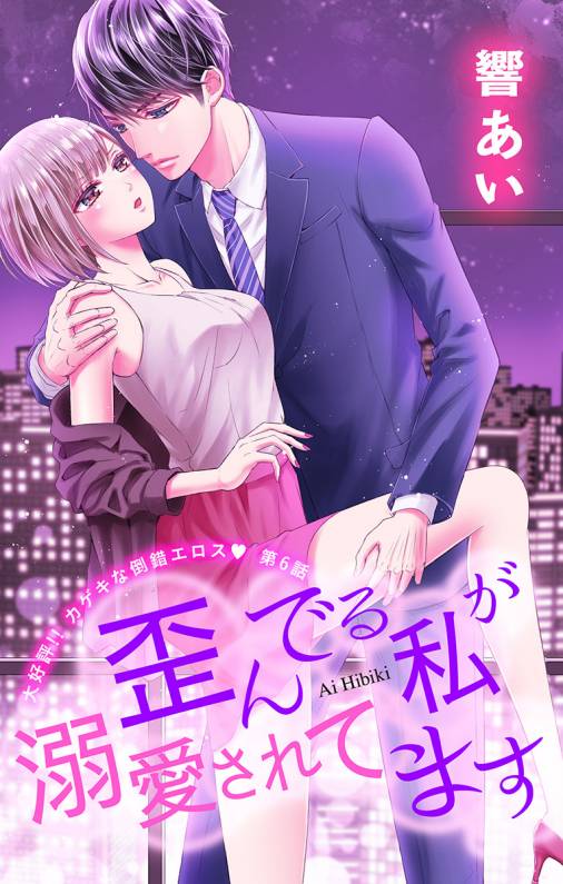 歪んでる私が溺愛されてます 第6話