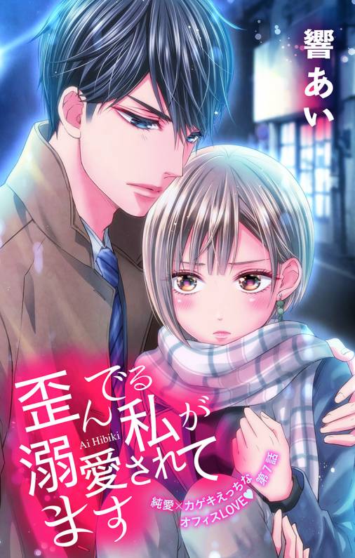 歪んでる私が溺愛されてます 第7話