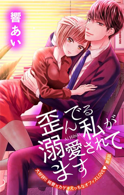 歪んでる私が溺愛されてます 第8話
